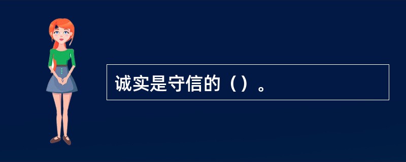 诚实是守信的（）。