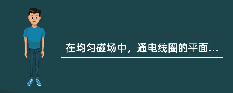 在均匀磁场中，通电线圈的平面与磁力线垂直时线圈受到的转矩（）。