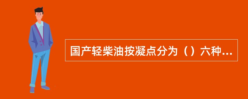 国产轻柴油按凝点分为（）六种牌号。