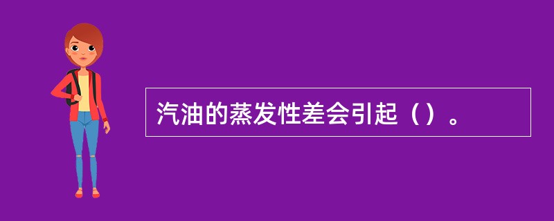 汽油的蒸发性差会引起（）。