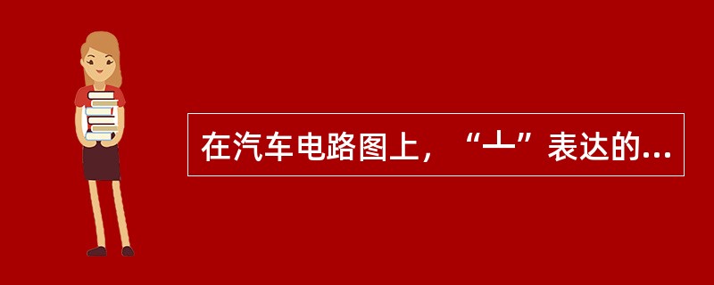 在汽车电路图上，“┻”表达的意思是（）。