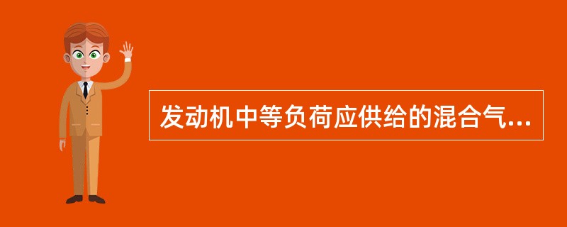 发动机中等负荷应供给的混合气值应为（）。