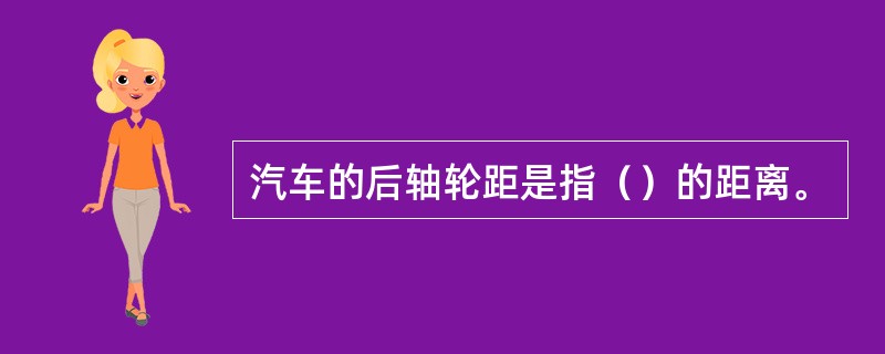 汽车的后轴轮距是指（）的距离。