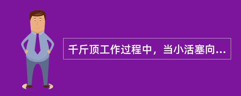 千斤顶工作过程中，当小活塞向下移动时，吸油换向阀（），排油换向阀打开，压力油进入