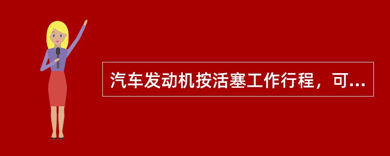 汽车发动机按活塞工作行程，可分为（）两种。