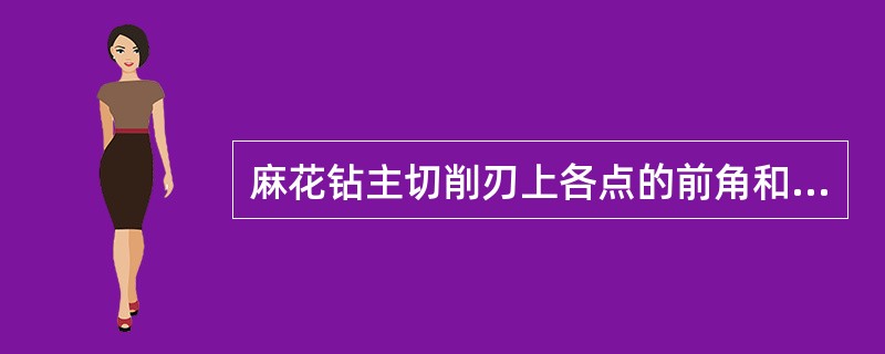 麻花钻主切削刃上各点的前角和后角是不等的，就外缘处来说（）。