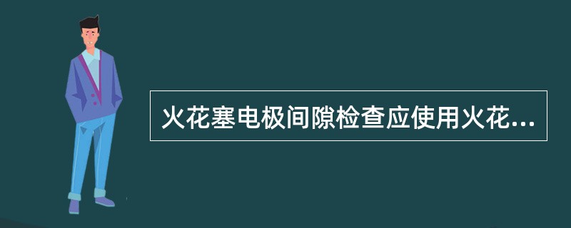 火花塞电极间隙检查应使用火花塞电极间隙量规，一般电极间隙标准为（）。