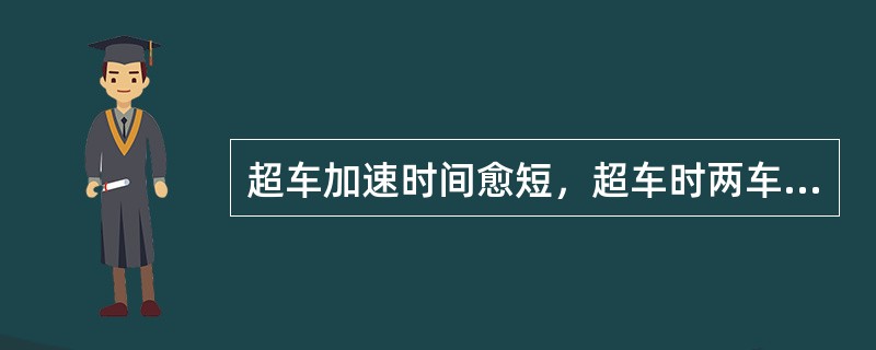 超车加速时间愈短，超车时两车并行时间（）。