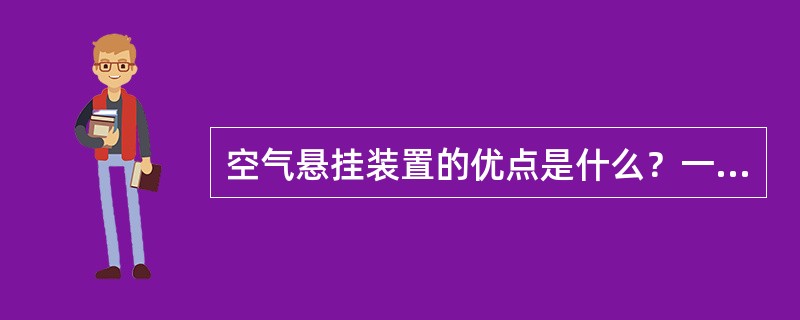 空气悬挂装置的优点是什么？一般用在什么车型上？
