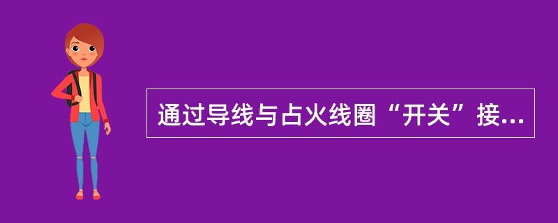 通过导线与占火线圈“开关”接线柱连接的是（）。