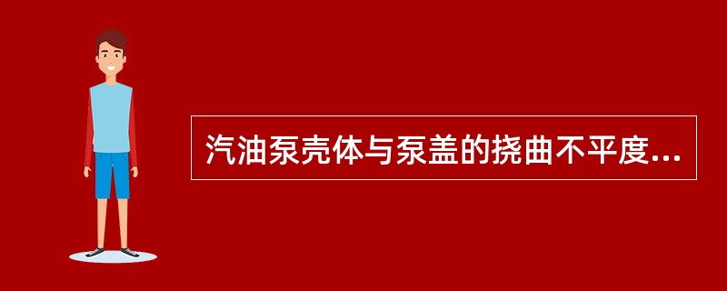 汽油泵壳体与泵盖的挠曲不平度应不大于（），否则会渗气漏油，影响出油量和出油压力。