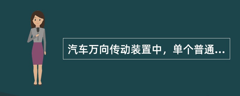 汽车万向传动装置中，单个普通刚性万向节在有夹角的情况下，不能传递（）运动。