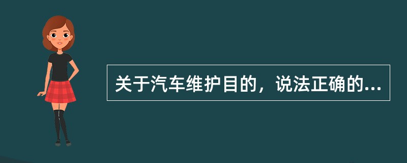 关于汽车维护目的，说法正确的是（）。