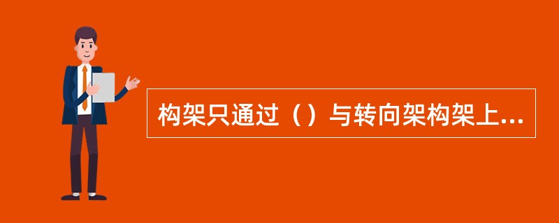 构架只通过（）与转向架构架上的拐臂座连接。