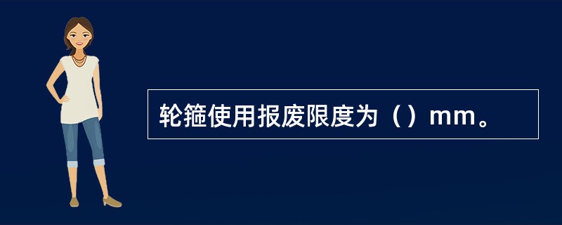 轮箍使用报废限度为（）mm。