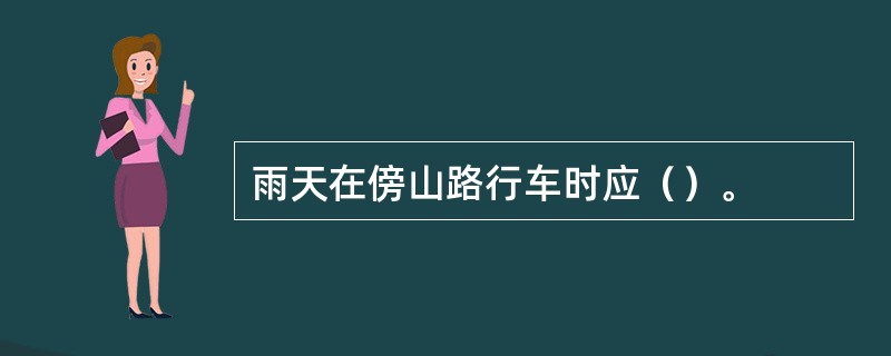 雨天在傍山路行车时应（）。
