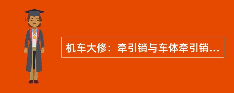 机车大修：牵引销与车体牵引销座结合的槽面应密贴，局部缝隙用（）的塞尺检查。