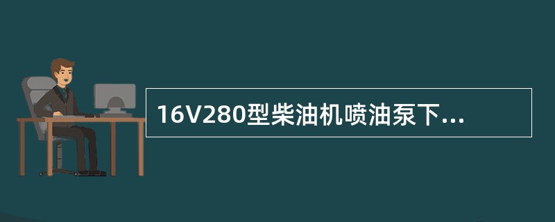 16V280型柴油机喷油泵下体在安装时，下体的导向销孔1～8缸的朝向（）。