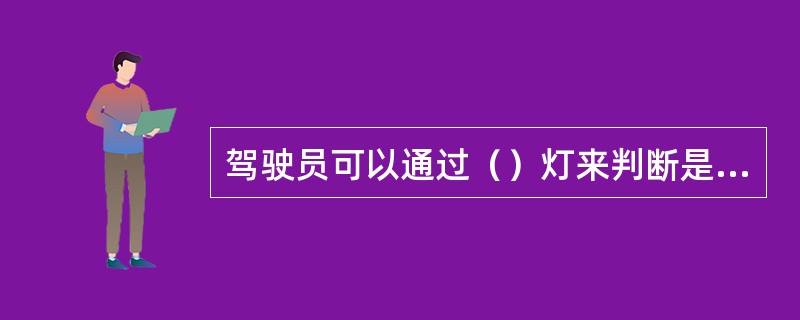 驾驶员可以通过（）灯来判断是否为发动机电控系统故障。