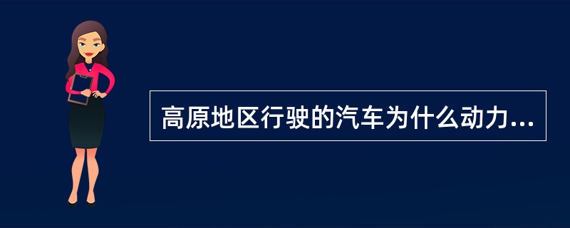 高原地区行驶的汽车为什么动力性会下降？