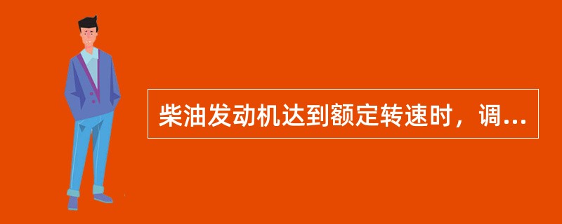 柴油发动机达到额定转速时，调速器将开始（）。