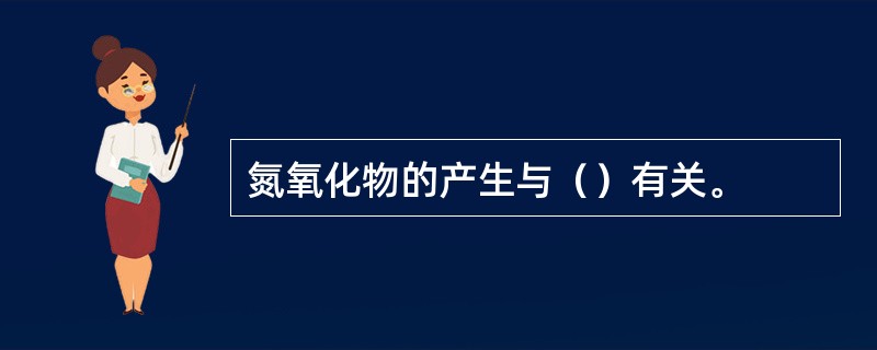氮氧化物的产生与（）有关。