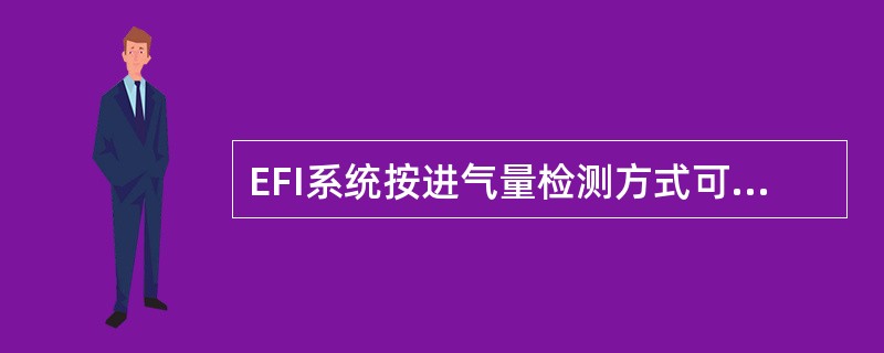 EFI系统按进气量检测方式可分为（）两种。