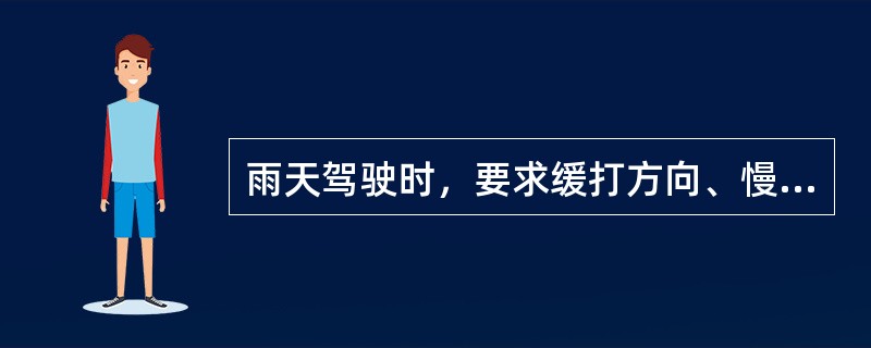 雨天驾驶时，要求缓打方向、慢踩刹车的原因是（）。