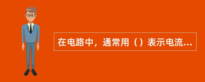 在电路中，通常用（）表示电流的强弱。