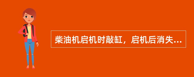 柴油机启机时敲缸，启机后消失，说明启机前燃烧室内存积了（）。