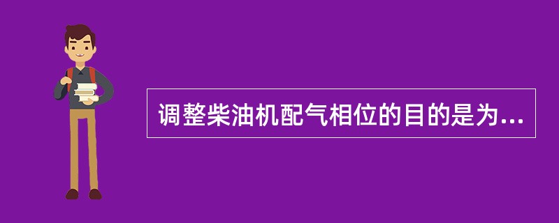 调整柴油机配气相位的目的是为了校对（）的正确性。