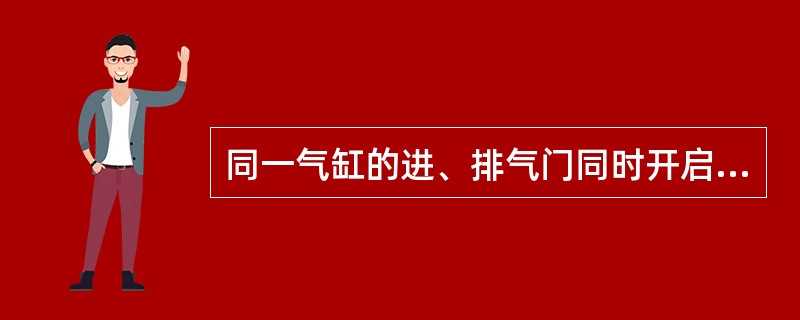 同一气缸的进、排气门同时开启的曲轴转角，称为（）。