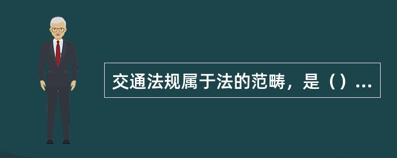 交通法规属于法的范畴，是（）行政法规。