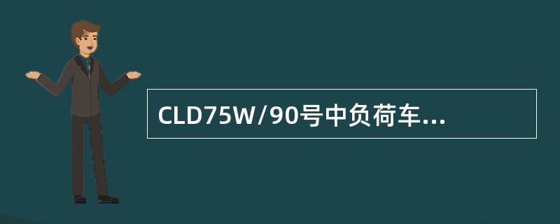 CLD75W/90号中负荷车辆齿轮油的使用温度范围为（）。