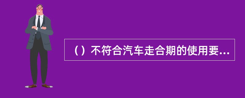 （）不符合汽车走合期的使用要求。