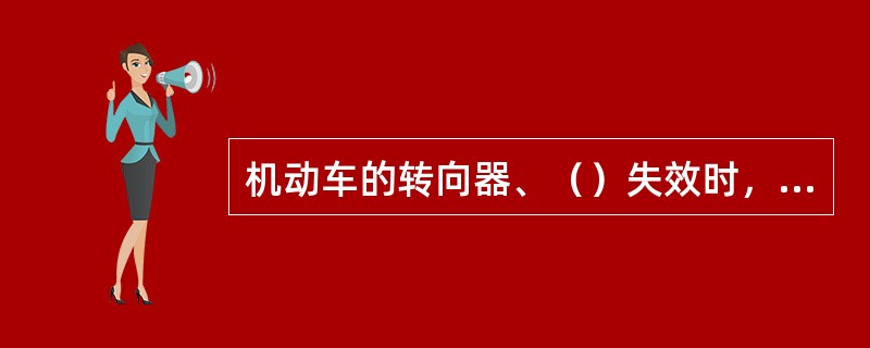 机动车的转向器、（）失效时，不准被牵引。