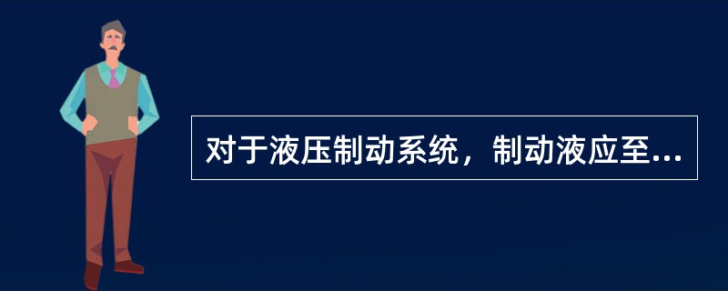 对于液压制动系统，制动液应至少（）更换一次。