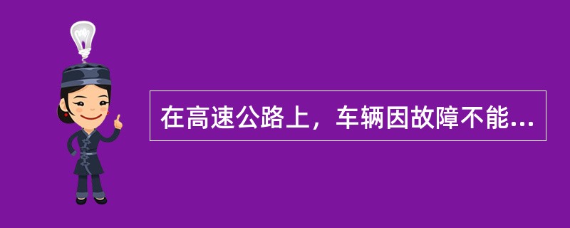在高速公路上，车辆因故障不能离开行车道或者发生交通事故时，驾驶员和乘车人必须迅速