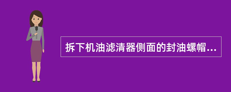 拆下机油滤清器侧面的封油螺帽，松开紧固螺母，旋进调压螺钉，则机油压力（）。