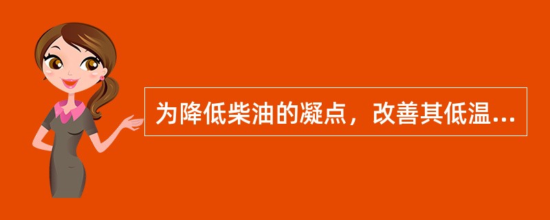 为降低柴油的凝点，改善其低温流动性，可往柴油中掺入裂化（）。