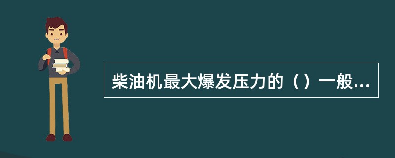 柴油机最大爆发压力的（）一般应在水阻台上进行。