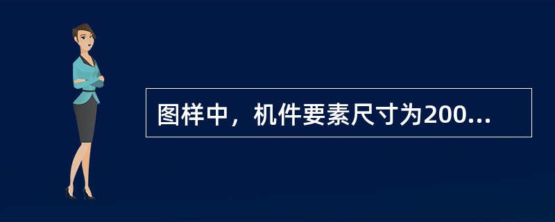 图样中，机件要素尺寸为200，实际对应要素尺寸为300，其比例是（）。