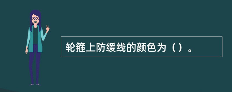 轮箍上防缓线的颜色为（）。