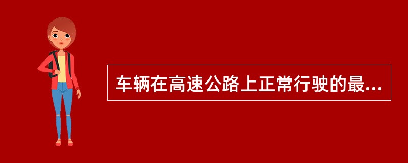 车辆在高速公路上正常行驶的最低车速，不得低于（）km/h。