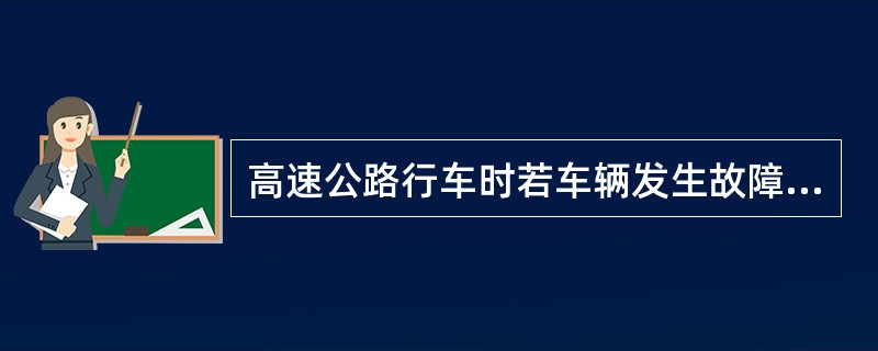 高速公路行车时若车辆发生故障，驾驶员应（），开启危险警告灯并防止警告牌。