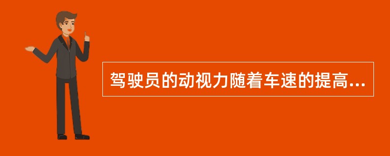 驾驶员的动视力随着车速的提高而（）。