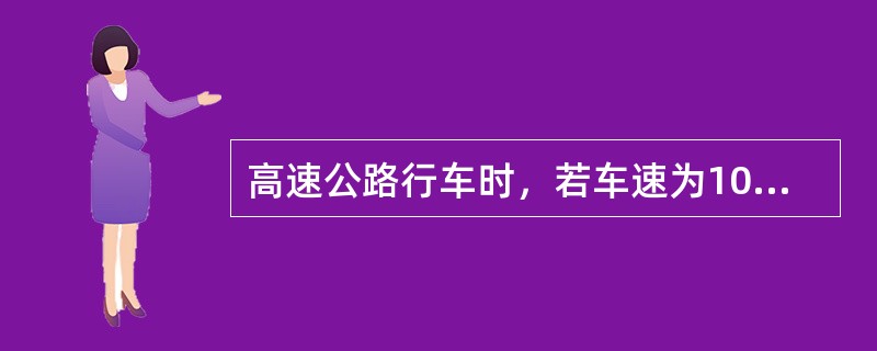 高速公路行车时，若车速为100km/h，则前后车距至少应为（）。