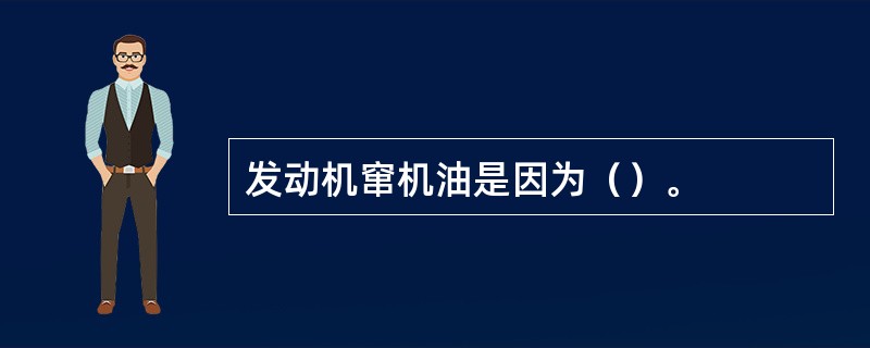 发动机窜机油是因为（）。