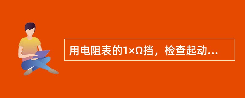 用电阻表的1×Ω挡，检查起动机磁场线圈的正极端与定子壳体之间的电阻，应为（）Ω。