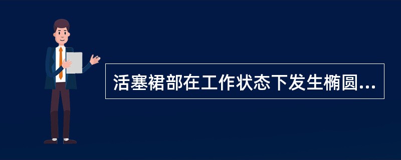 活塞裙部在工作状态下发生椭圆变形，其长轴在（）。